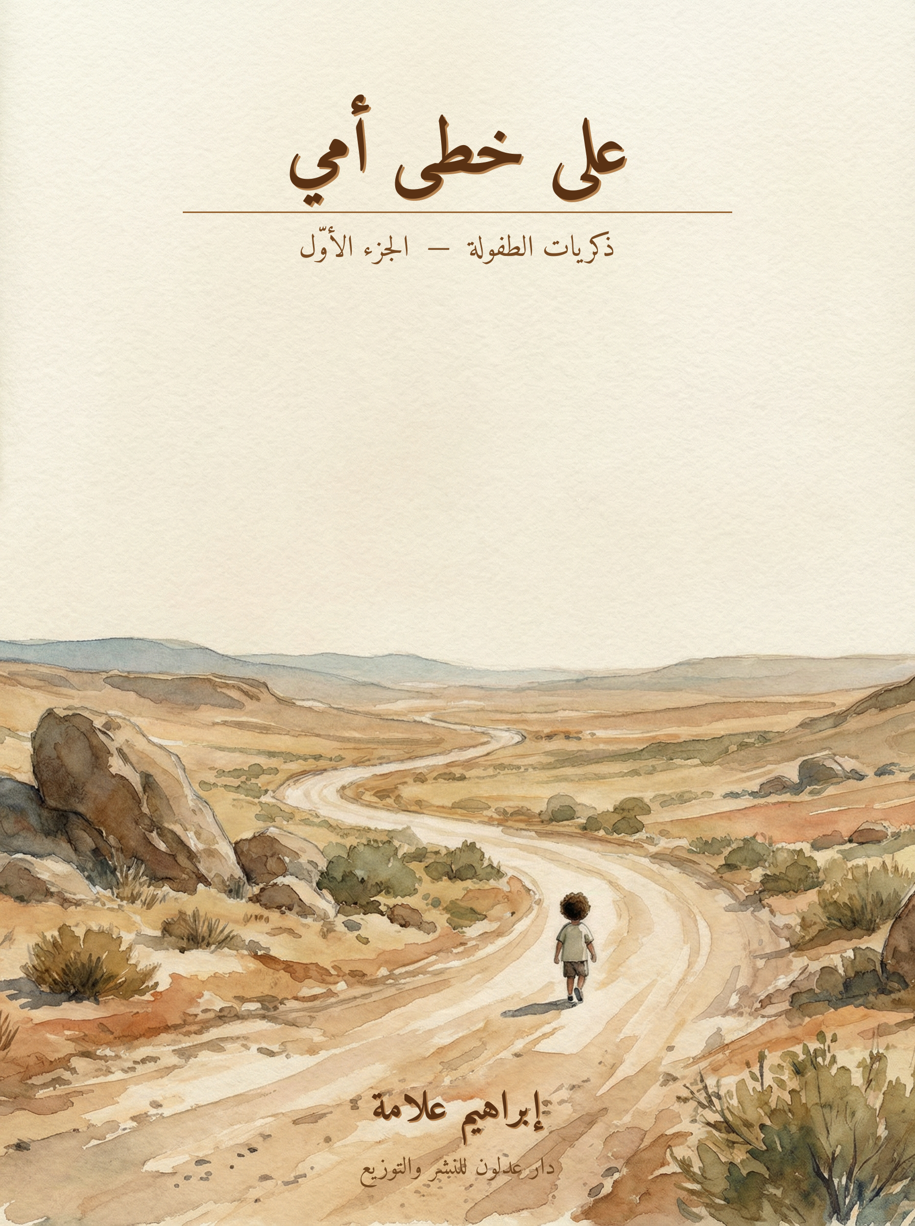 على خطى أمي